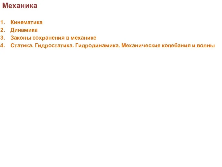 Механика Кинематика Динамика Законы сохранения в механике Статика. Гидростатика. Гидродинамика. Механические колебания и волны