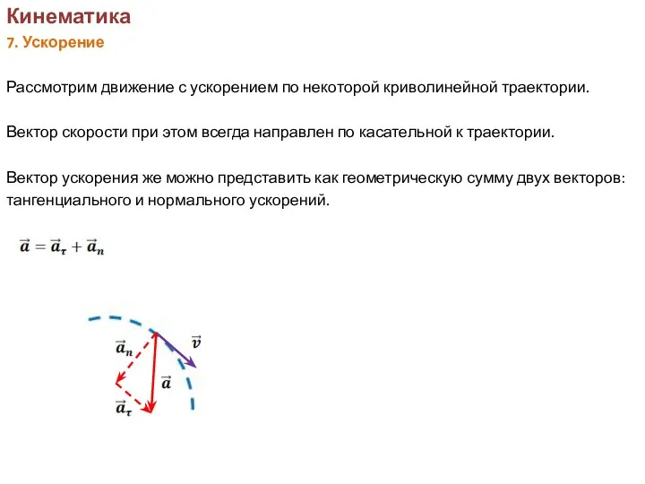 Кинематика 7. Ускорение Рассмотрим движение с ускорением по некоторой криволинейной траектории.