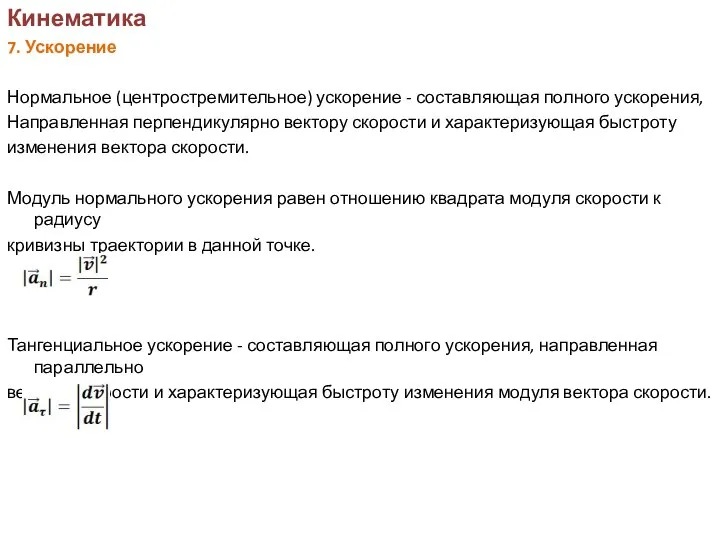 Кинематика 7. Ускорение Нормальное (центростремительное) ускорение - составляющая полного ускорения, Направленная