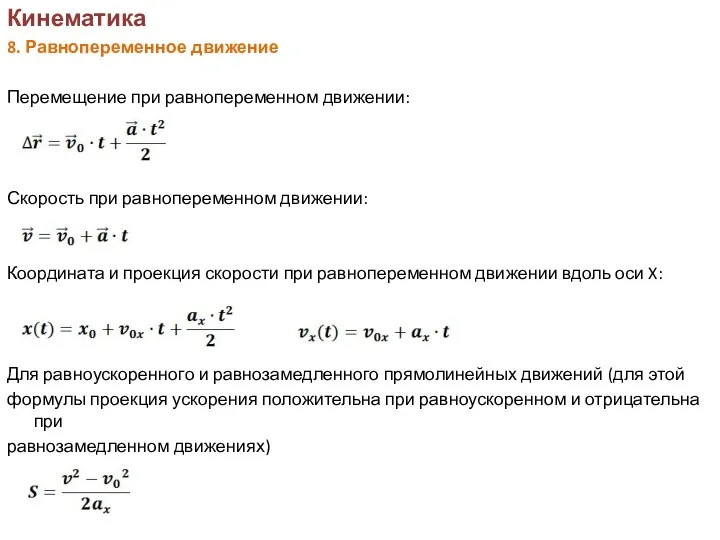 Кинематика 8. Равнопеременное движение Перемещение при равнопеременном движении: Скорость при равнопеременном