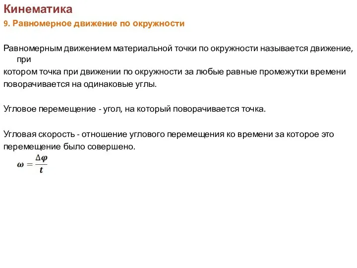 Кинематика 9. Равномерное движение по окружности Равномерным движением материальной точки по