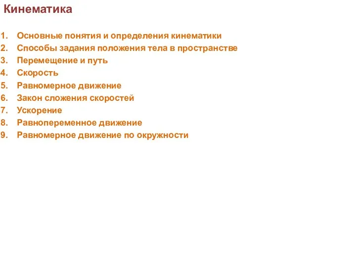 Кинематика Основные понятия и определения кинематики Способы задания положения тела в