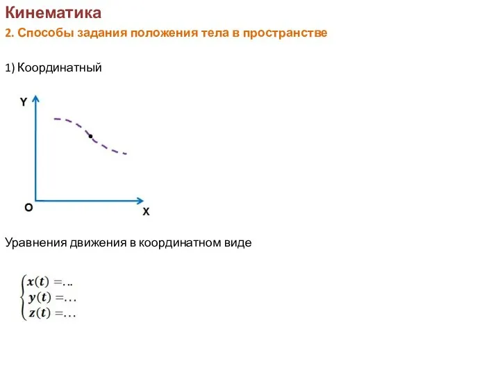 Кинематика 2. Способы задания положения тела в пространстве 1) Координатный Уравнения движения в координатном виде