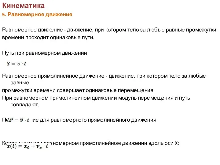 Кинематика 5. Равномерное движение Равномерное движение - движение, при котором тело