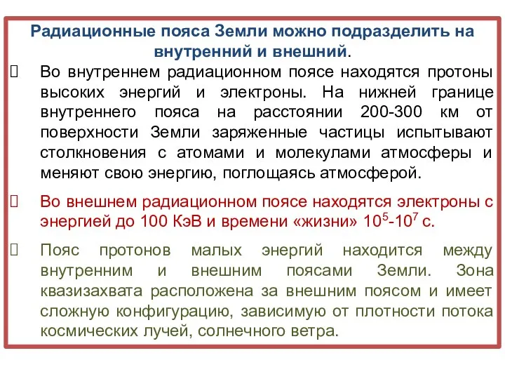 Радиационные пояса Земли можно подразделить на внутренний и внешний. Во внутреннем