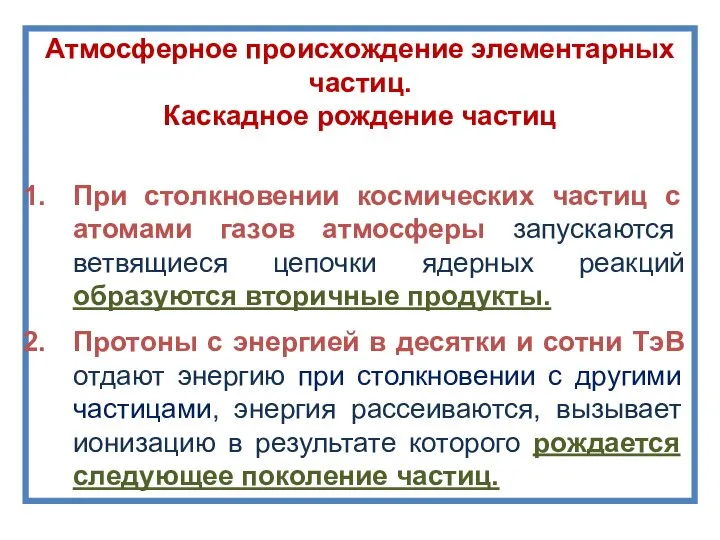 Атмосферное происхождение элементарных частиц. Каскадное рождение частиц При столкновении космических частиц