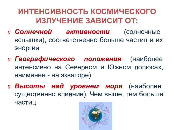 ИНТЕНСИВНОСТЬ КОСМИЧЕСКОГО ИЗЛУЧЕНИЕ ЗАВИСИТ ОТ: Солнечной активности (солнечные вспышки), соответственно больше