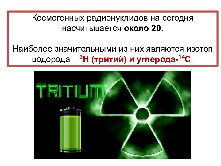 Космогенных радионуклидов на сегодня насчитывается около 20. Наиболее значительными из них