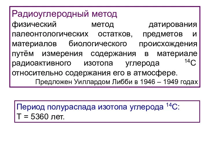 Радиоуглеродный метод физический метод датирования палеонтологических остатков, предметов и материалов биологического