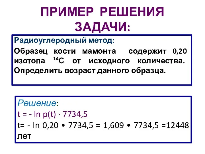 ПРИМЕР РЕШЕНИЯ ЗАДАЧИ: Радиоуглеродный метод: Образец кости мамонта содержит 0,20 изотопа