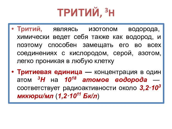 ТРИТИЙ, 3H Тритий, являясь изотопом водорода, химически ведет себя также как