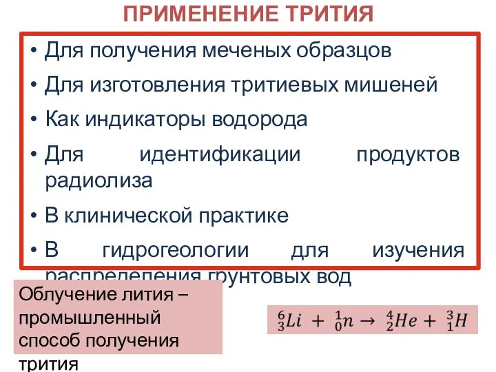 ПРИМЕНЕНИЕ ТРИТИЯ Для получения меченых образцов Для изготовления тритиевых мишеней Как