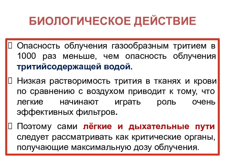 БИОЛОГИЧЕСКОЕ ДЕЙСТВИЕ Опасность облучения газообразным тритием в 1000 раз меньше, чем