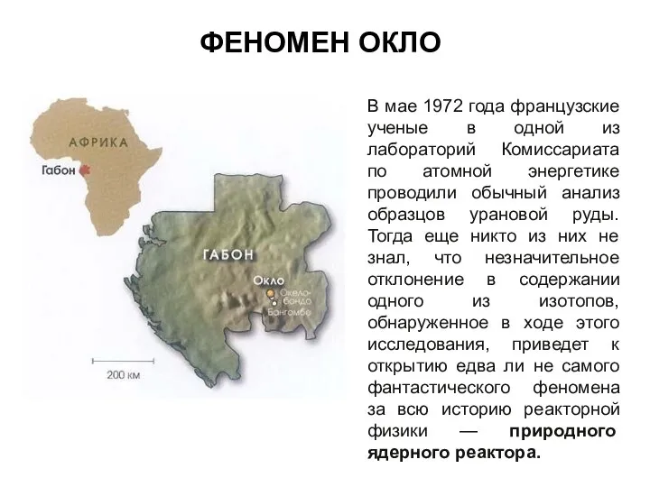 ФЕНОМЕН ОКЛО В мае 1972 года французские ученые в одной из