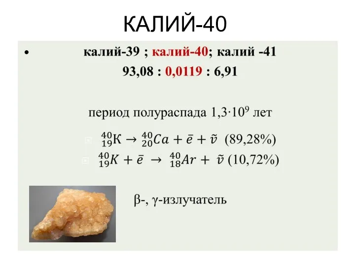 КАЛИЙ-40