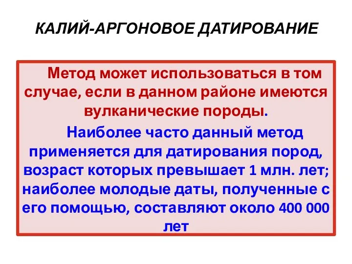 КАЛИЙ-АРГОНОВОЕ ДАТИРОВАНИЕ Метод может использоваться в том случае, если в данном