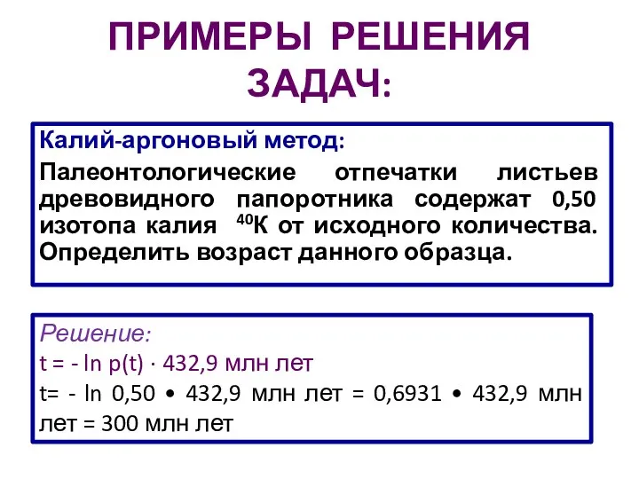 ПРИМЕРЫ РЕШЕНИЯ ЗАДАЧ: Калий-аргоновый метод: Палеонтологические отпечатки листьев древовидного папоротника содержат