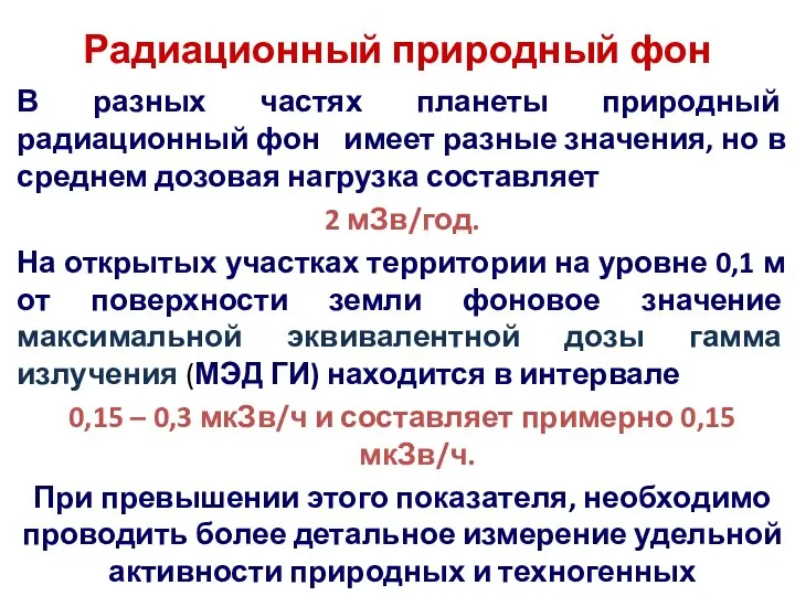 Радиационный природный фон В разных частях планеты природный радиационный фон имеет