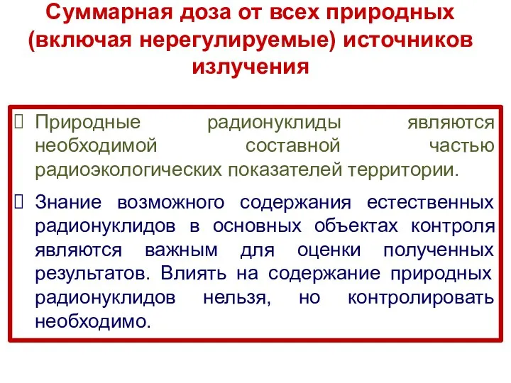 Суммарная доза от всех природных (включая нерегулируемые) источников излучения Природные радионуклиды