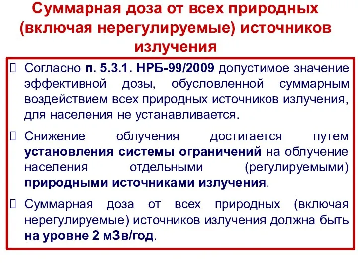 Суммарная доза от всех природных (включая нерегулируемые) источников излучения Согласно п.