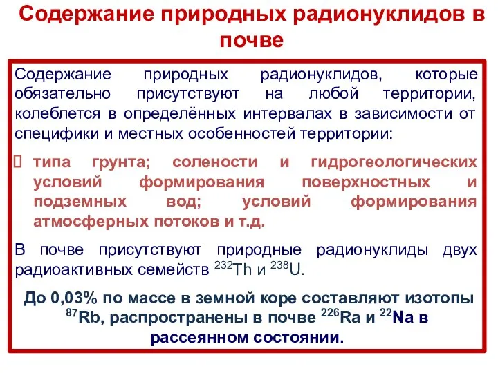 Содержание природных радионуклидов в почве Содержание природных радионуклидов, которые обязательно присутствуют