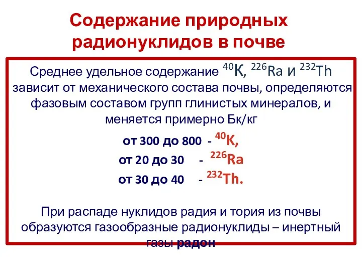 Содержание природных радионуклидов в почве Среднее удельное содержание 40К, 226Ra и