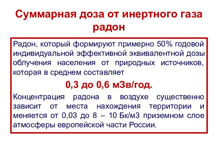 Суммарная доза от инертного газа радон Радон, который формируют примерно 50%