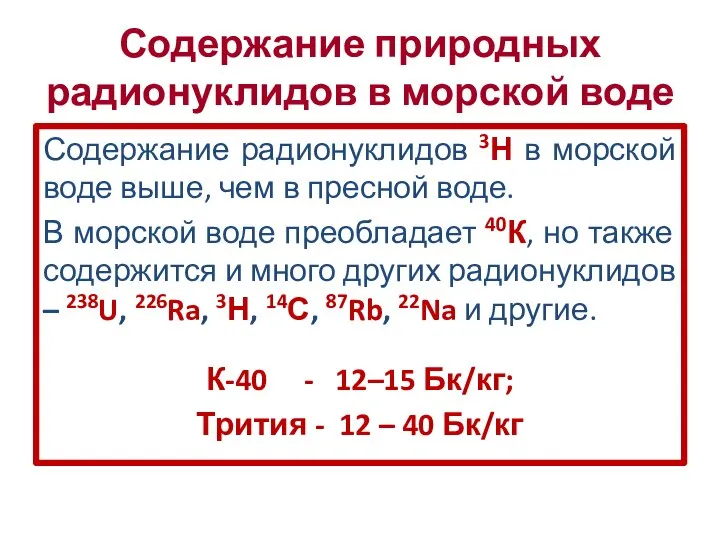 Содержание природных радионуклидов в морской воде Содержание радионуклидов 3Н в морской