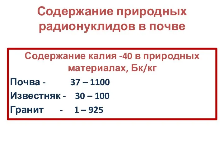 Содержание природных радионуклидов в почве Содержание калия -40 в природных материалах,