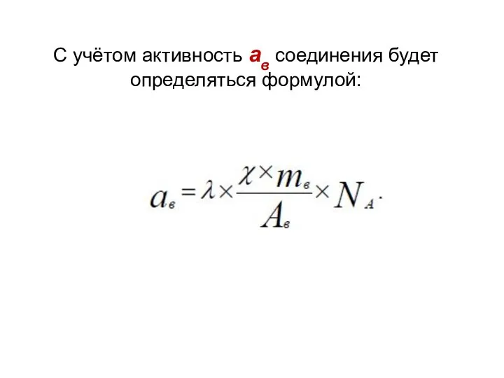 С учётом активность aв соединения будет определяться формулой: