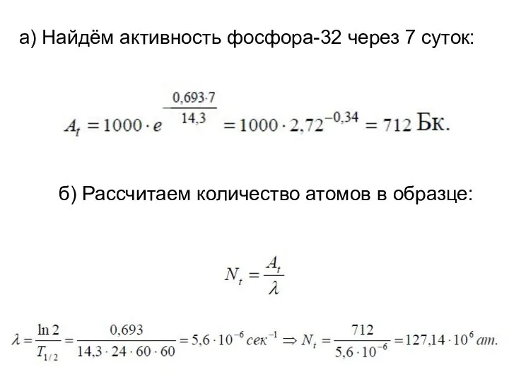 а) Найдём активность фосфора-32 через 7 суток: б) Рассчитаем количество атомов в образце: