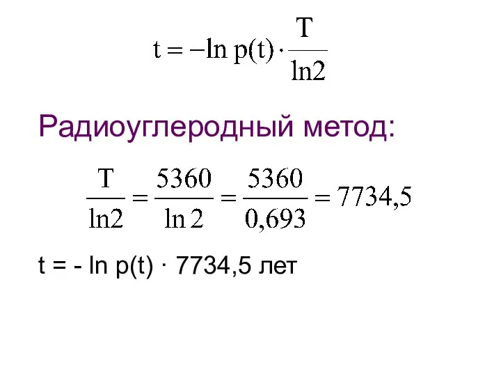 Радиоуглеродный метод: t = - ln p(t) · 7734,5 лет