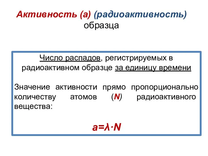 Число распадов, регистрируемых в радиоактивном образце за единицу времени Значение активности