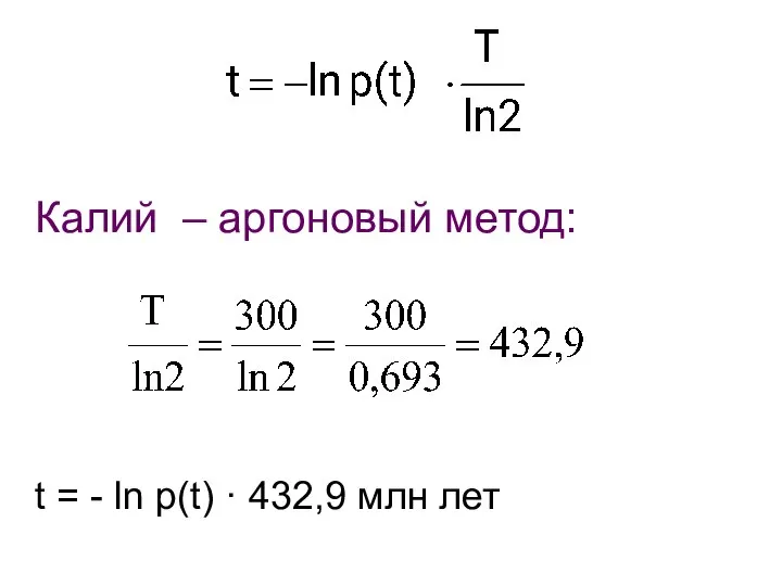 Калий – аргоновый метод: t = - ln p(t) · 432,9 млн лет