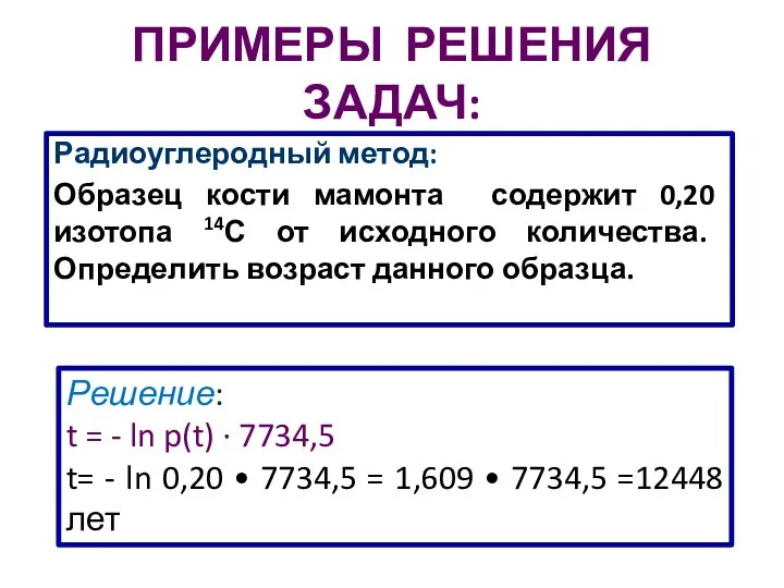 ПРИМЕРЫ РЕШЕНИЯ ЗАДАЧ: Радиоуглеродный метод: Образец кости мамонта содержит 0,20 изотопа