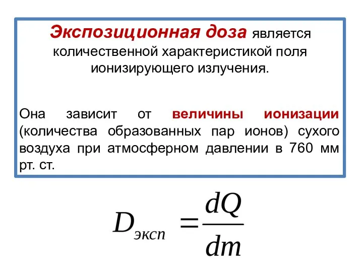 Экспозиционная доза является количественной характеристикой поля ионизирующего излучения. Она зависит от