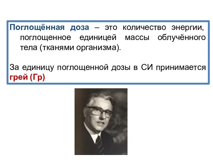 Поглощённая доза – это количество энергии, поглощенное единицей массы облучённого тела