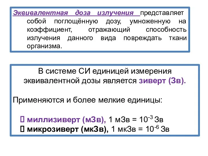 Эквивалентная доза излучения представляет собой поглощённую дозу, умноженную на коэффициент, отражающий