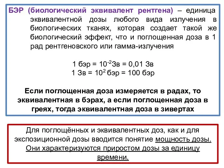 БЭР (биологический эквивалент рентгена) – единица эквивалентной дозы любого вида излучения