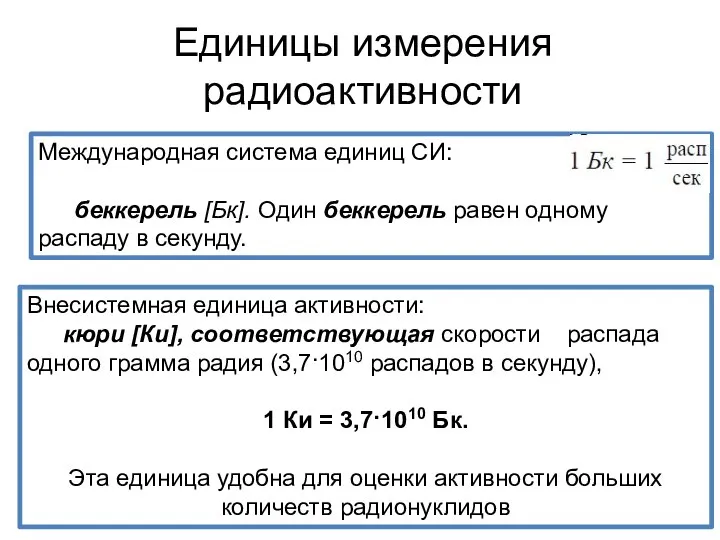 Международная система единиц СИ: беккерель [Бк]. Один беккерель равен одному распаду