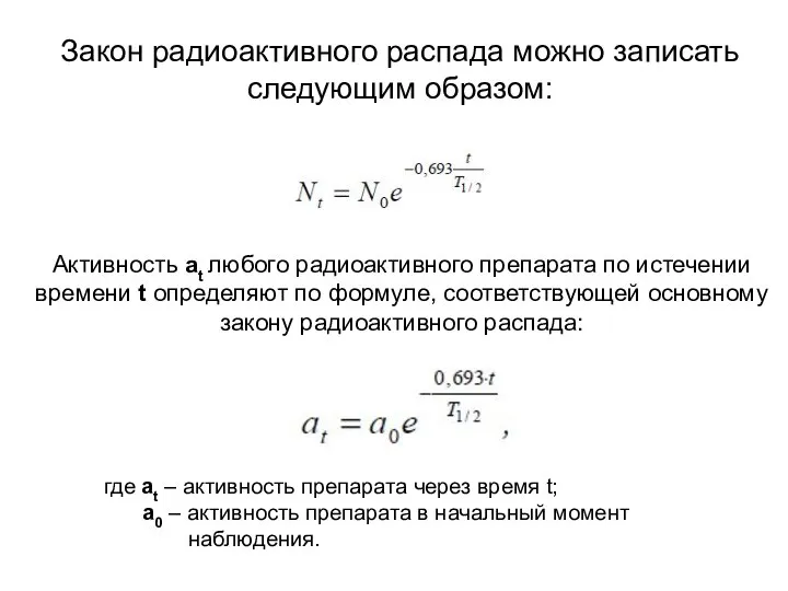 Закон радиоактивного распада можно записать следующим образом: Активность at любого радиоактивного