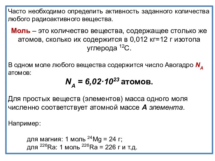 Часто необходимо определить активность заданного количества любого радиоактивного вещества. Моль –