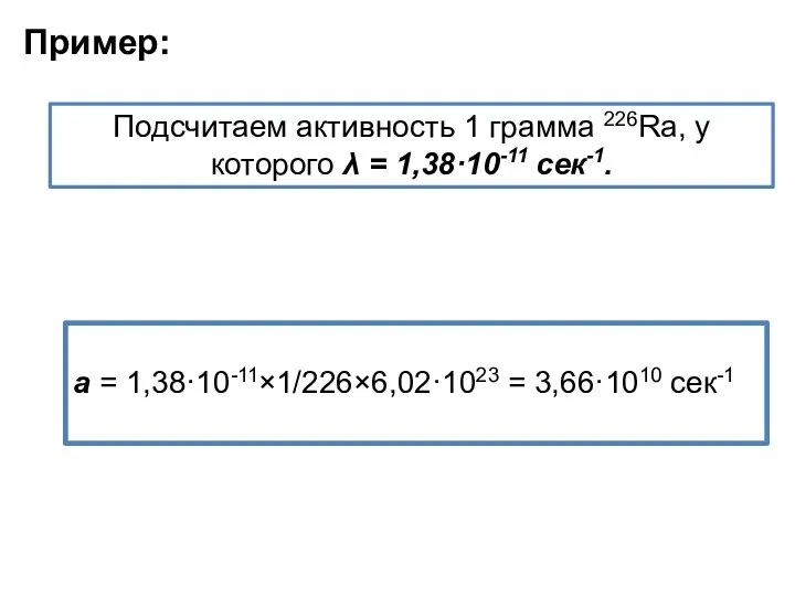 Подсчитаем активность 1 грамма 226Ra, у которого λ = 1,38·10-11 сек-1.