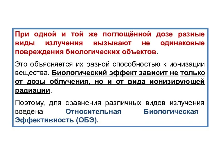 При одной и той же поглощённой дозе разные виды излучения вызывают