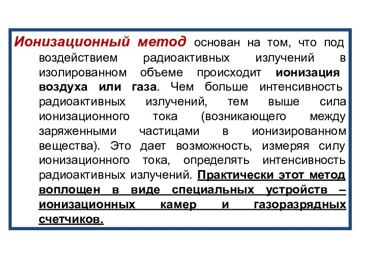 Ионизационный метод основан на том, что под воздействием радиоактивных излучений в