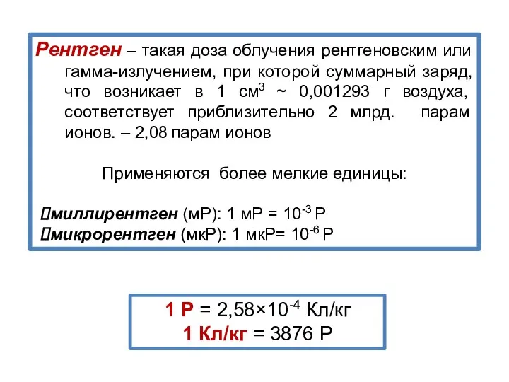 Рентген – такая доза облучения рентгеновским или гамма-излучением, при которой суммарный