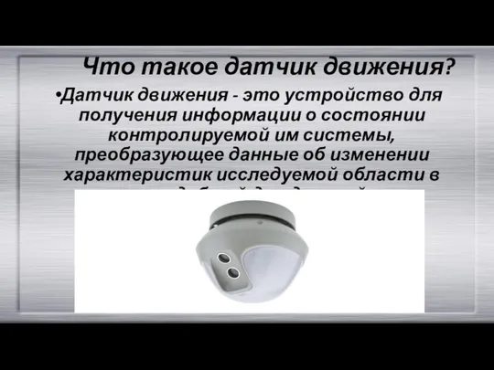 Что такое датчик движения? Датчик движения - это устройство для получения