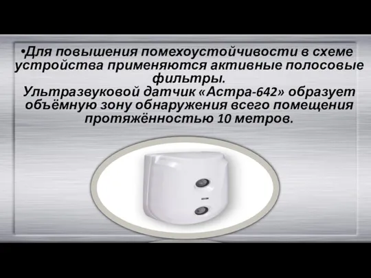 Для повышения помехоустойчивости в схеме устройства применяются активные полосовые фильтры. Ультразвуковой