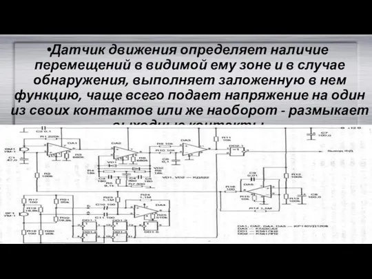 Датчик движения определяет наличие перемещений в видимой ему зоне и в