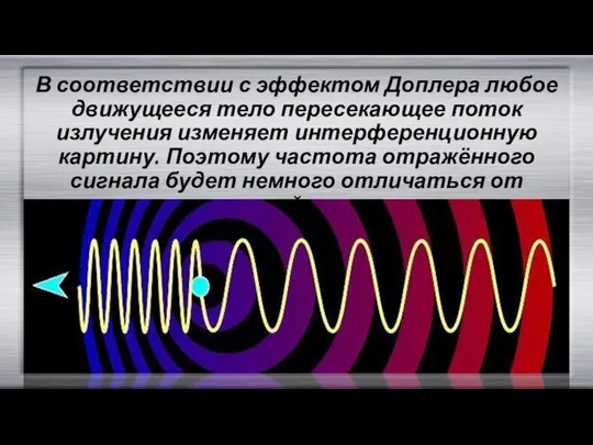 В соответствии с эффектом Доплера любое движущееся тело пересекающее поток излучения